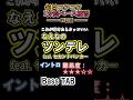 【なえなの】ツンデレ feat.セカンドバッカー - イントロ ベースTAB これが弾けたらカッコいい | 難易度★3｜月・木曜21時動画更新！