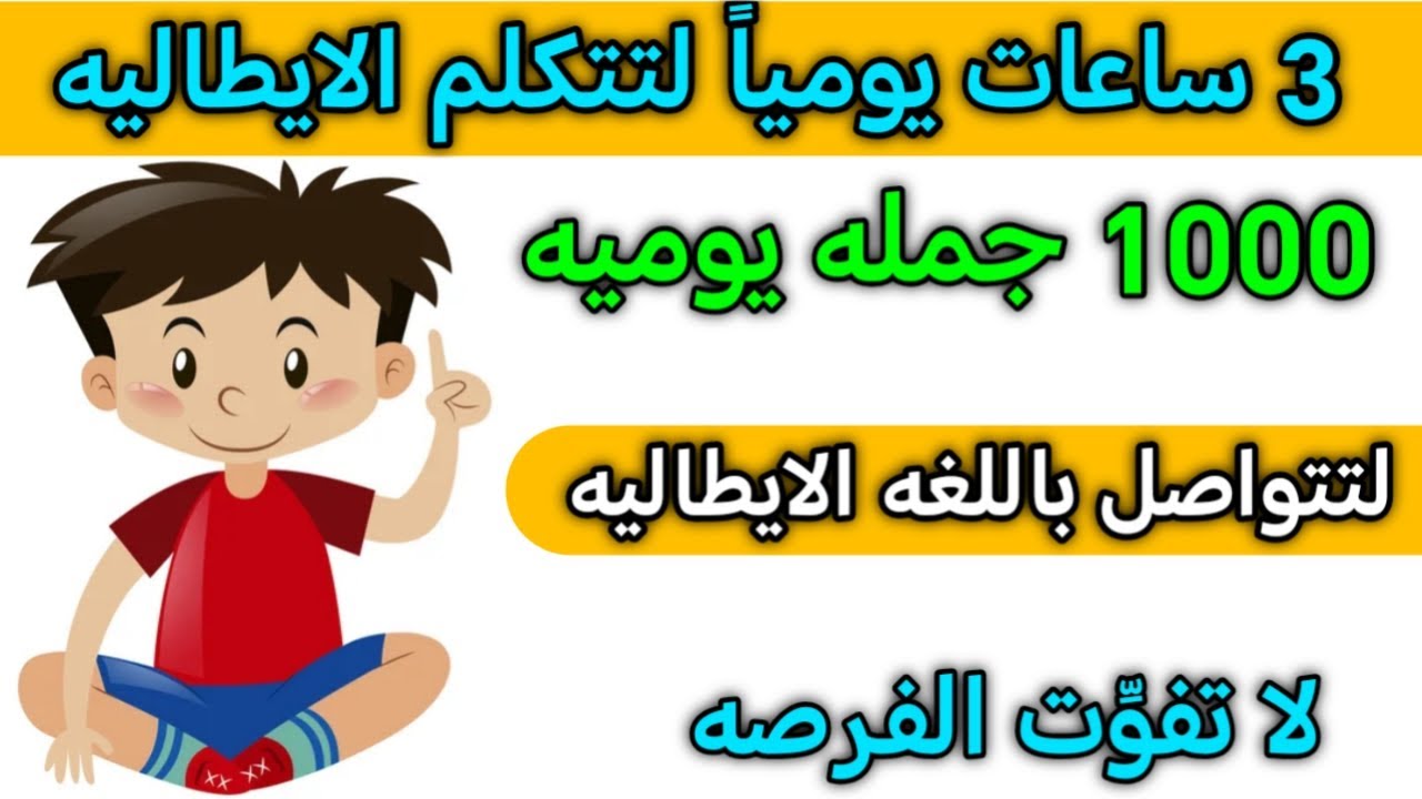 1000 جمله ايطاليه للاستخدام اليومي 🇮🇹 تعلم و تكلم اللغه الايطاليه بسهوله و طلاقه كالمحترفين 🇮🇹