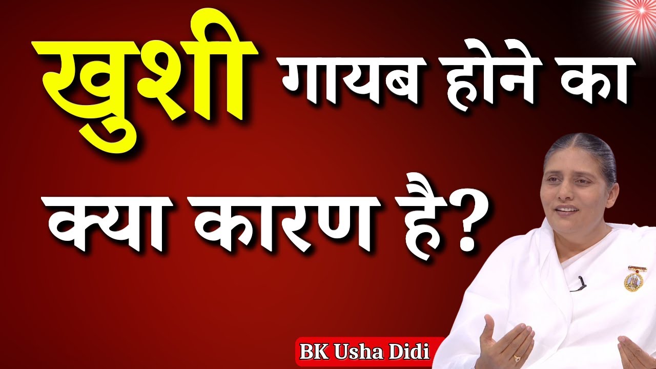 खुशी गायब होने का क्या कारण है ? BK Usha Didi | Godlywood Studio #happy #happiness #bkushadidi