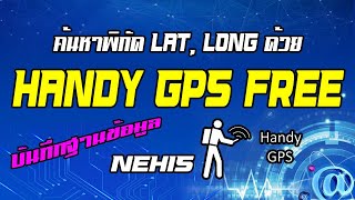 ขั้นตอนการใช้งาน Handy GPS เบื้องต้น screenshot 4