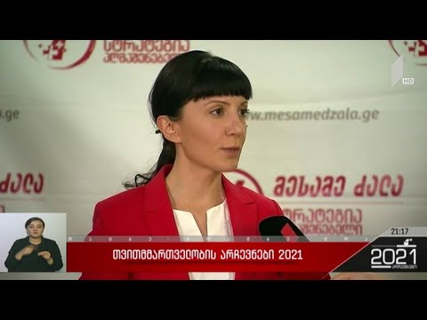 #არჩევნები2021 „სტრატეგია აღმაშენებლის“ პოზიცია