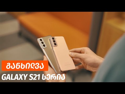 Galaxy S21 სერია - ვიდეო განხილვა