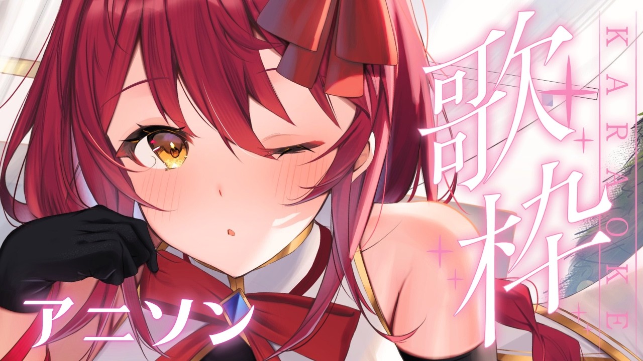 【歌枠/KARAOKE】お昼のお供にパワフルボイス聴いてって!🌸平成アニソンメイン!【 #早乙女あずき vtuber 】