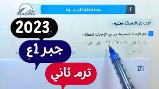 حل امتحان🔥محافظة الجيزة🔥جبر💥أولي اعدادي💥ترم ثاني💥2022\2023💥💣