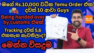 Temu orders custom එකේ තාම හිර වෙලාද🤯|එහෙනම් මෙන්න විසදුම‍😍🤩|දවස් 10 බඩු අතේ🔥|#trending #tech #temu