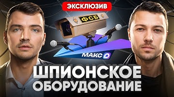 ⚠️ Как взламывают WhatsApp, ставят прослушку и скрытые камеры? Эксперт по технической безопасности