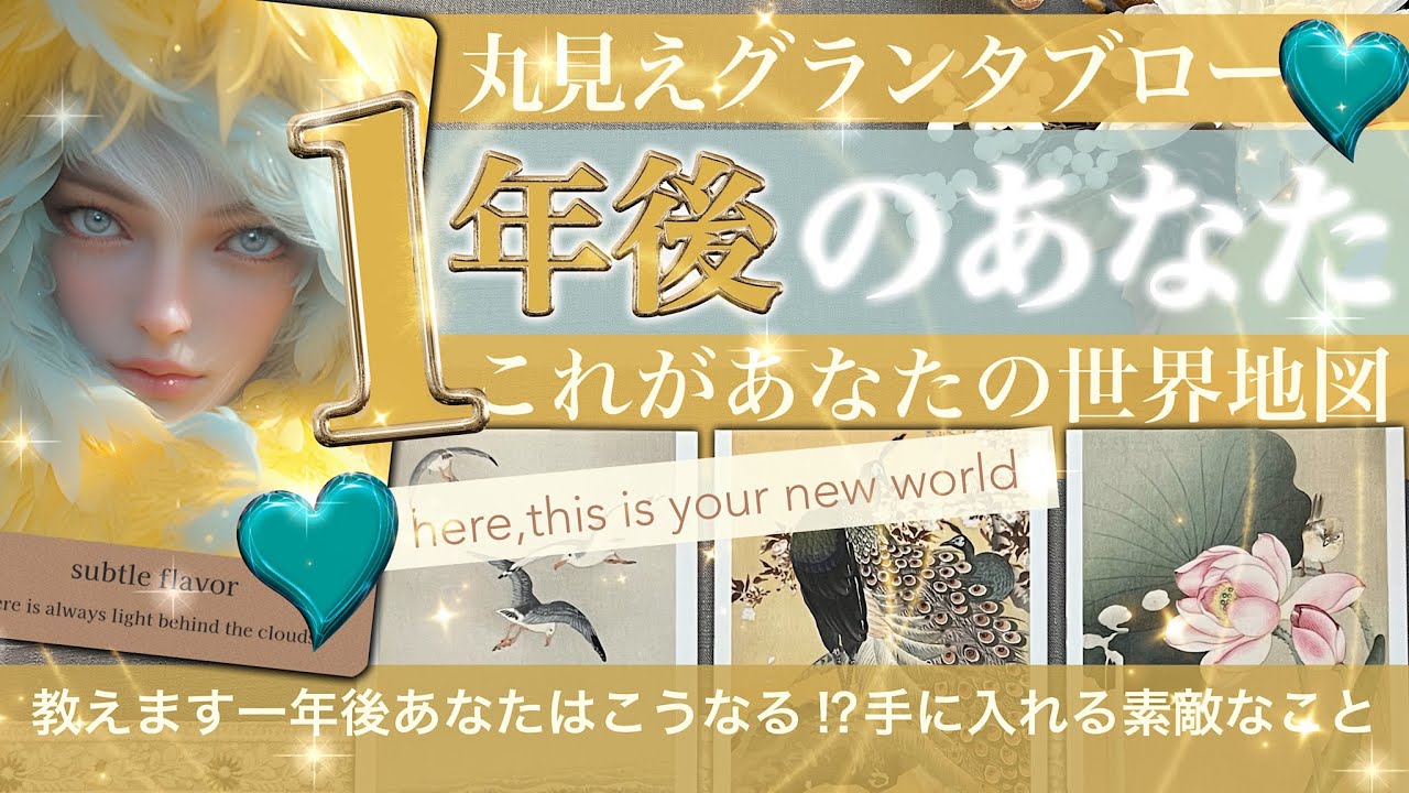 あなたの未来【グランタブロー】　こうなってる！一年後のあなた ★あなたの世界地図🗺️😃恋愛 仕事 お金… 気になることぜ〜んぶ見てます！【タロット占い】418
