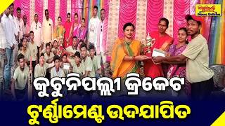 କୁଟୁନିପଲ୍ଲୀ କ୍ରିକେଟ ଟୁର୍ଣ୍ଣାମେଣ୍ଟ ଉଦଯାପିତ | MATHILI NEWS | BISWABIJAYEE