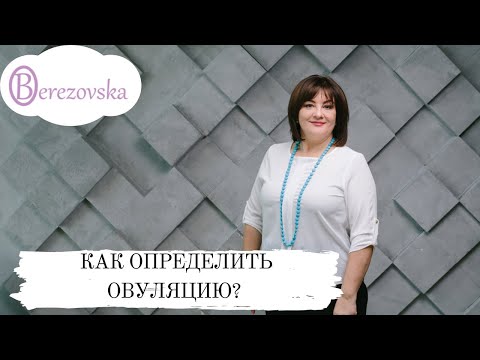 Как определить овуляцию? @DrOlenaB