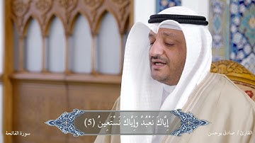 سورة الفاتحة :  القارئ : صادق ميرزا  1443