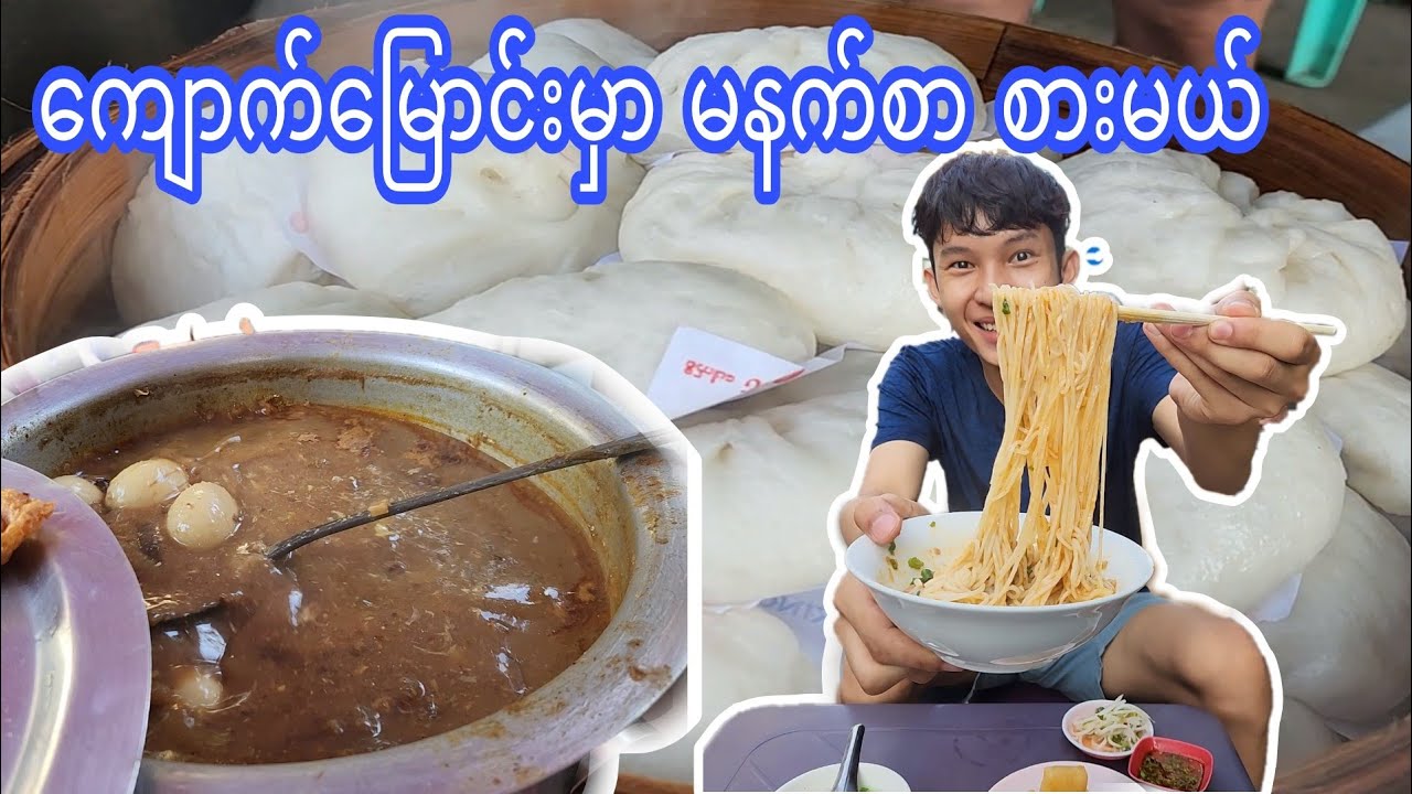 ကျောက်မြောင်းမှာ မနက်စာ စားမယ် 😋