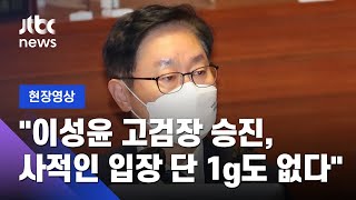 [현장영상] 박범계 "이성윤 고검장 승진, 사적인 입장 단 1g도 없다" / JTBC News