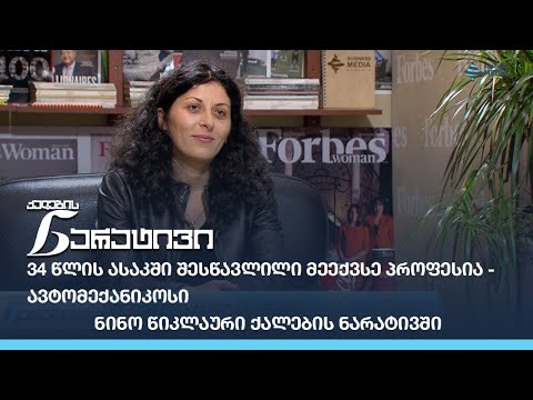 34 წლის ასაკში შესწავლილი მეექვსე პროფესია - ავტომექანიკოსი / ნინო წიკლაური ქალების ნარატივში