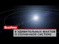 9 удивительных фактов о Солнечной системе