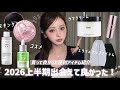 【2026年上半期ベストバイ】本当に出会えてよかった愛用品15選🎀⋆˙⟡リピ間違いなしっ🫧|美容|コスメ|垢抜け|