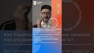 Как бороться с неприятным запахом изо рта днем во время поста? #shorts