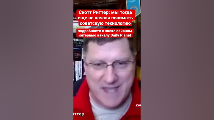 Скотт Риттер: мы тогда еще не начали понимать советскую технологию