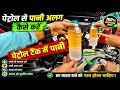 Petrol Mein Pani Mix ho jaye to alg kese kre #trending