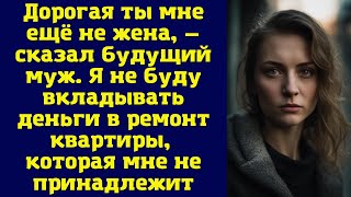 картинка: Дорогая ты мне ещё не жена, —сказал будущий муж. Я не буду вкладывать деньги в ремонт квартиры...
