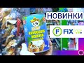 Фикс Прайс и Зимние НОВИНКИ! ОБЗОР ТОВАРОВ и Цен Магазина Fix Price на Ноябрь 2020