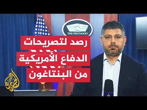 مراسل الجزيرة يرصد أبرز تصريحات البنتاغون بشأن توسع الصراع في المنطقة
