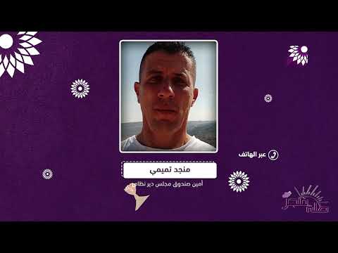 كيف يتعامل مجلس قروي دير نظام مع توصية ازالة خزان المياه القائم فوق مسجد القرية نتيجة ضعف الانشاء