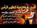 شاهد خروج الحسد والعين والهم والغم والأمراض من جسمك بعد سماع لهذا الحرز المبارك- وراقب النتيجة
