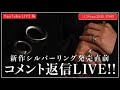 11/24 20:30~】新作シルバーリング発売直前LIVE！！ - YouTube