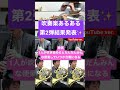 吹奏楽あるある第2弾結果発表✨(#shorts)