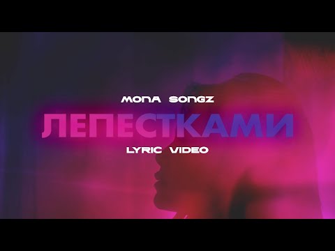 Mona Songz - Лепестками (Lyric video)
