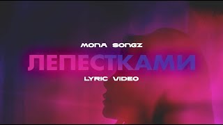 Video thumbnail of "Mona Songz - Лепестками (Lyric video)"