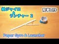 【簡単工作055】紙ジャイロ&ランチャー2~わっかのまま飛んでいくPaper Gyro & Launcher2