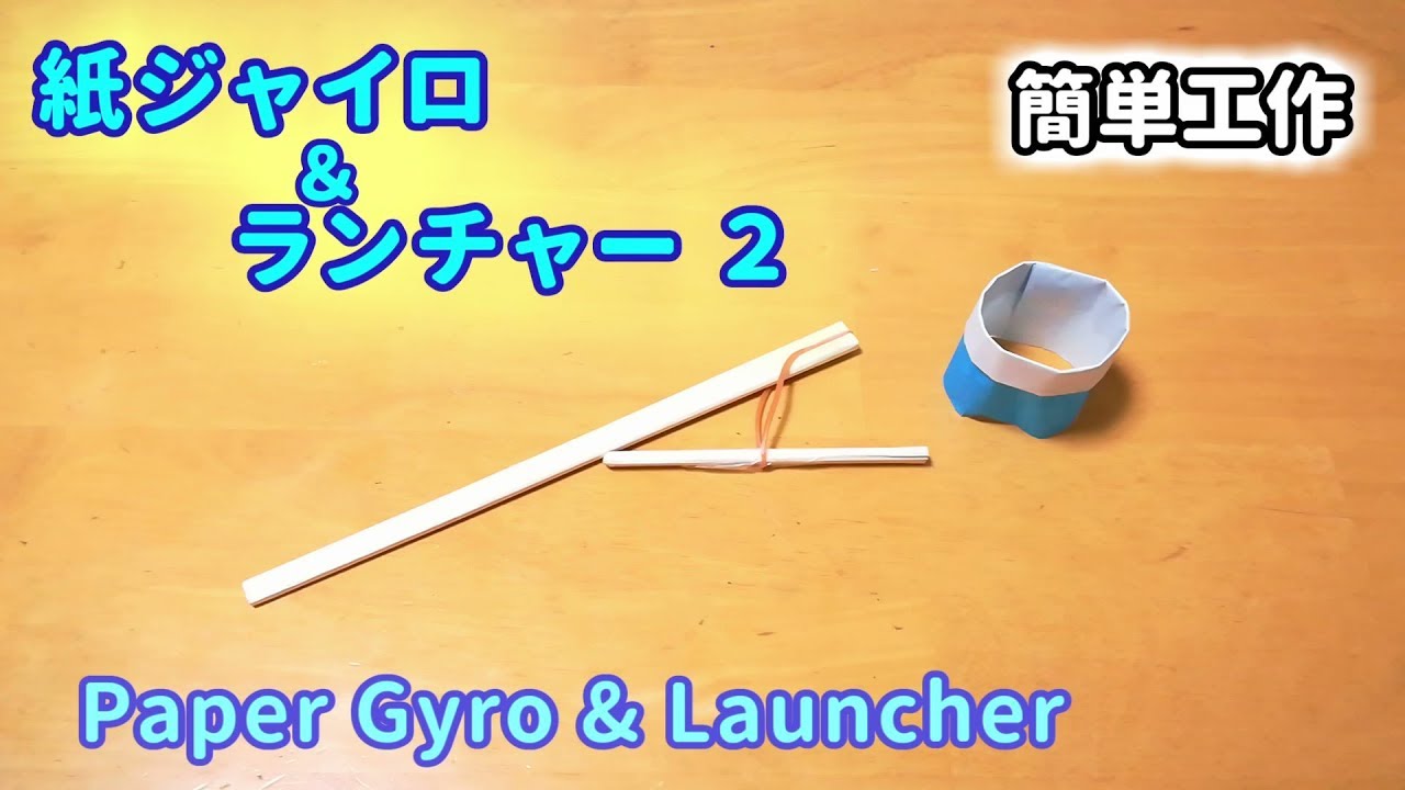 【簡単工作055】紙ジャイロ＆ランチャー2～わっかのまま飛んでいくPaper Gyro & Launcher2 YouTube