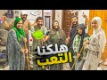 لمة العيلة أول يوم العيد والعجل بهدلنا حرفي ا 