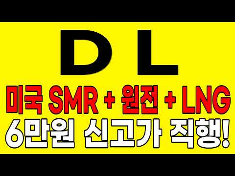 [DL 주가전망] "단독" 미국 SMR + 원전 + LNG 밸류체인 완성! 6만원 신고가 직행! 절대 물량 흔들리지 마세요!#DL주가전망 #DL목표가 #DL