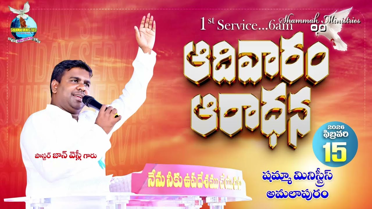 మా సామర్ధ్యము దేవుని వలన కలిగినది|| Sunday||Pastor 𝙅𝙊𝙃𝙉𝙒𝙀𝙎𝙇𝙔 Garu | 15-02-2026|#shammahministries