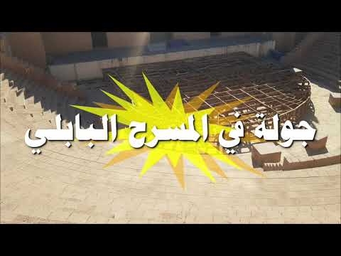 واخيرا شاهدت المسرح البابلي او المسرح الإغريقي 