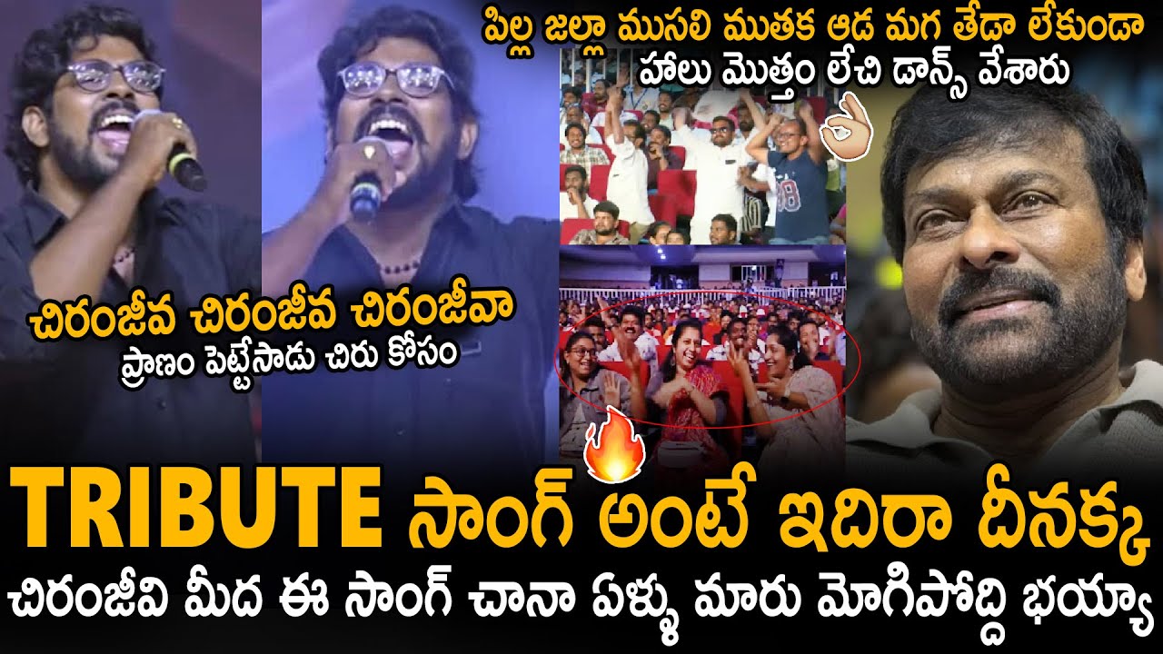 రోమాలు నిక్కబొడుచుకుంటాయ్🔥Mega Fan Tribute Song On Mega Star Chiranjeevi For His 70th Birthday | Stv