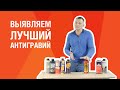 Какой антигравий выбрать? ЭКСПЕРИМЕНТ по проверке качества и выбор лучшей тройки антигравиев (тест)