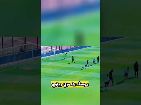 اهداف و مهارات لاعب الرجاء الجديد يوسف بلعمري المغرب الرجاء الرجاء البيضاوي الرجاءالرياضي