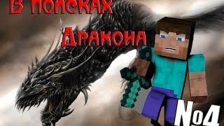 картинка: Minecraft - В поисках Дракона 