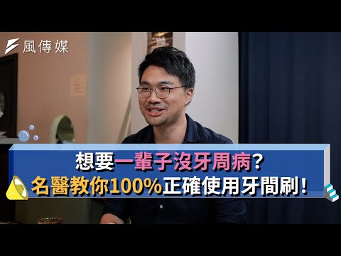 如何刷牙才能避免牙周病？【下班經濟學精華集】