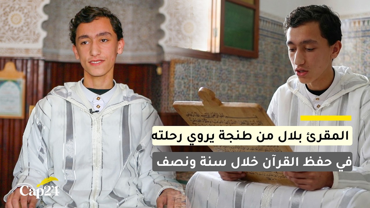 المقرئ بلال من طنجة يروي رحلته في حفظ القرآن خلال سنة ونصف