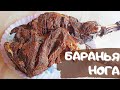 Баранья нога в тандыре пошаговый рецепт