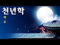 밀레니엄/ 최고의 대금 플루트 음악 /편안한 플루트 음악 / 스트레스 해소 플루트 음악, 깊은 수면 플루트 음악 - Millennium/Best Daegeum Flute Music