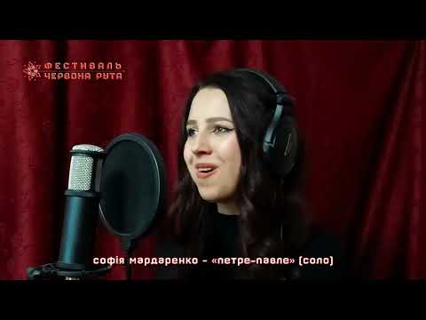 Софія Мардаренко – «Петре Павле» (соло). Школа-майстерня фестивалю Червона рута–2026