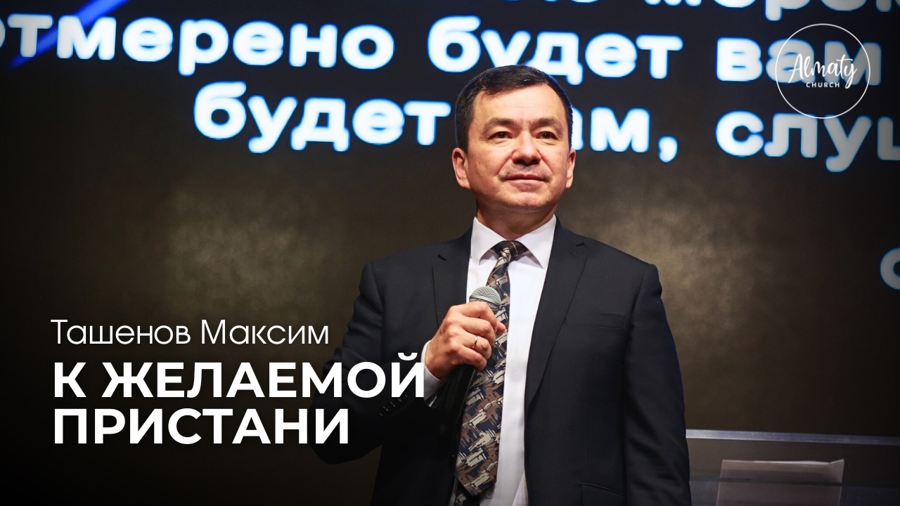 К желаемой пристани | Ташенов Максим | Воскресное собрание | 22.02.2026