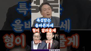 #윤석열 이 알려주는 특검받는 자세 #김선교 #원희룡 잘들어라