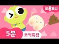 Kids Song 5 Minutes Poo Poo Song 도깨비빤스 엉덩이송 곰세마리 리틀투니 신비아파트노래 Kids Song 5 Minutes Poo Poo Song 도깨비빤스 엉덩이송 곰세마리 리틀투니 신비아파트노래