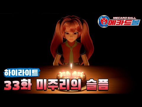 [메카드볼] 33화 하이라이트 - 미주리의 슬픔